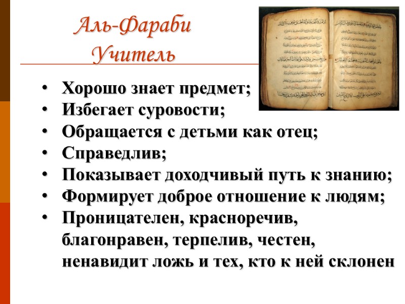 Аль-Фараби Учитель Хорошо знает предмет; Избегает суровости; Обращается с детьми как отец; Справедлив; Показывает